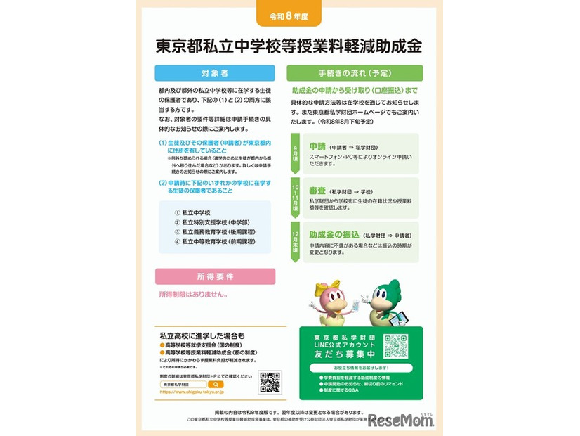 令和8年度東京都私立中学校等授業料軽減助成金の案内