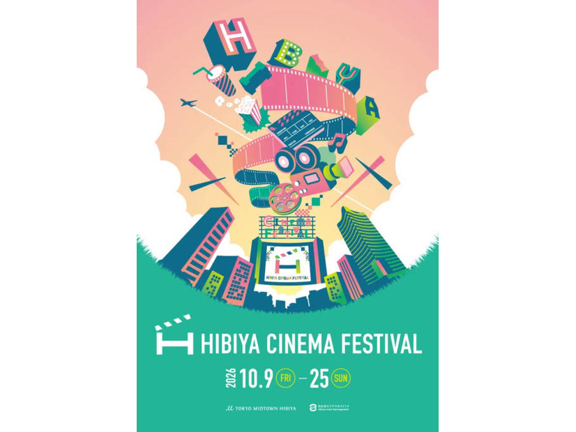 「HIBIYA CINEMA FESTIVAL 2026」10月9日から10月25日まで入場無料で開催。日比谷の街全体で映画体験