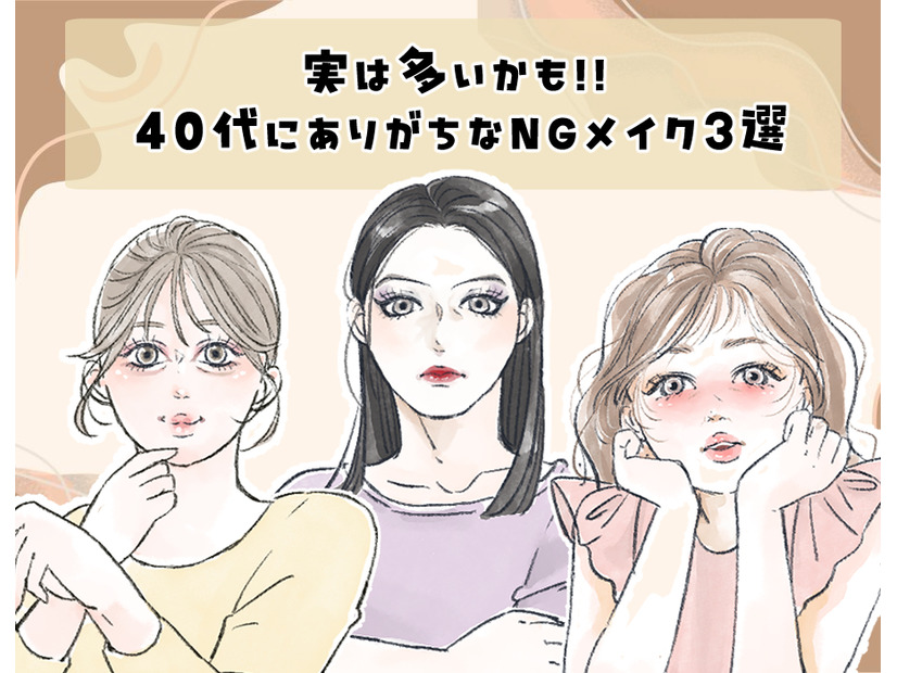 「まだその塗り方してるの？」――40代がやりがちな、”古く見える”チークの特徴
