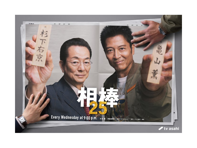 水谷豊、寺脇康文「相棒 season25」（C）テレビ朝日