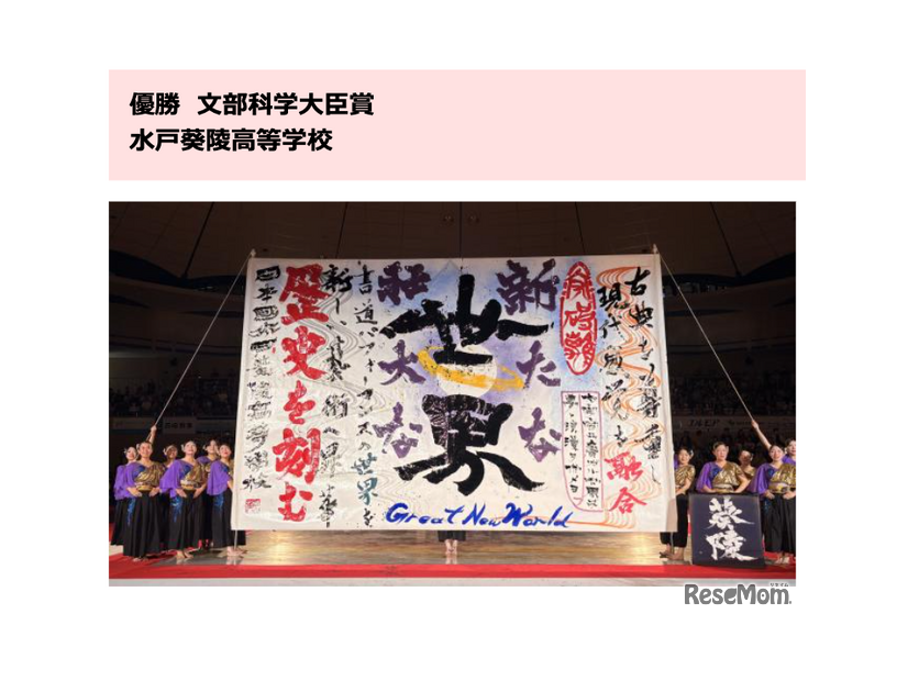 優勝・文部科学大臣賞：水戸葵陵高等学校