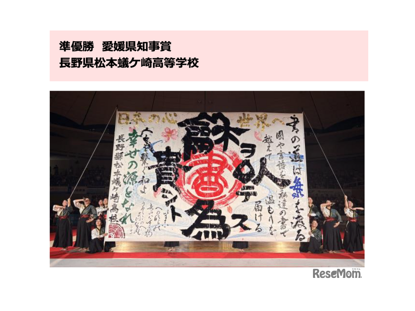 準優勝・愛媛県知事賞：長野県松本蟻ケ崎高等学校