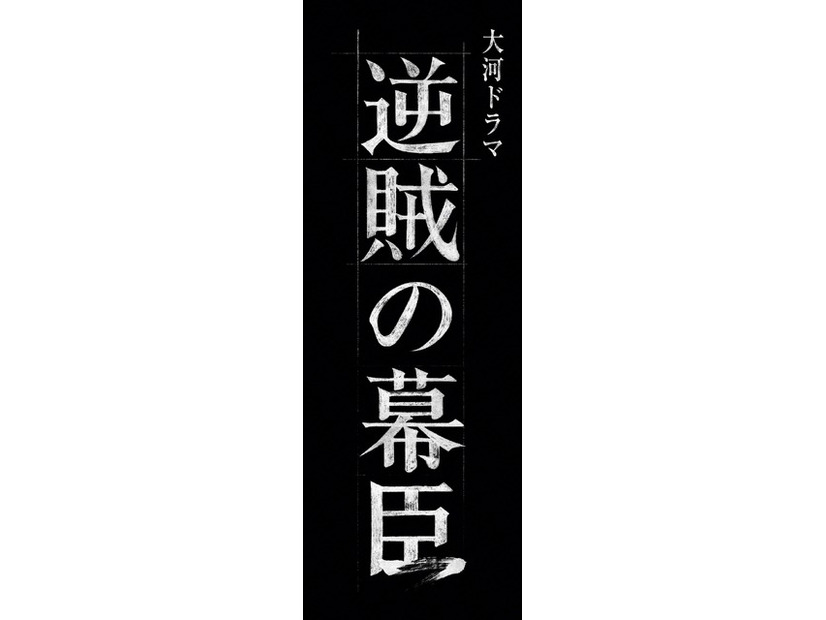 2027年大河ドラマ「逆賊の幕臣」