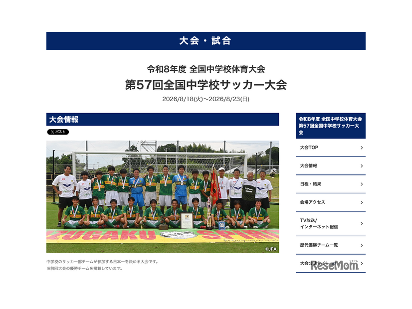第57回全国中学校サッカー大会