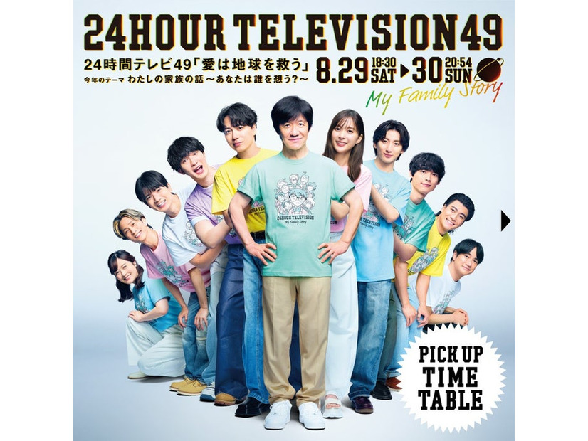 「24時間テレビ49」（C）日本テレビ