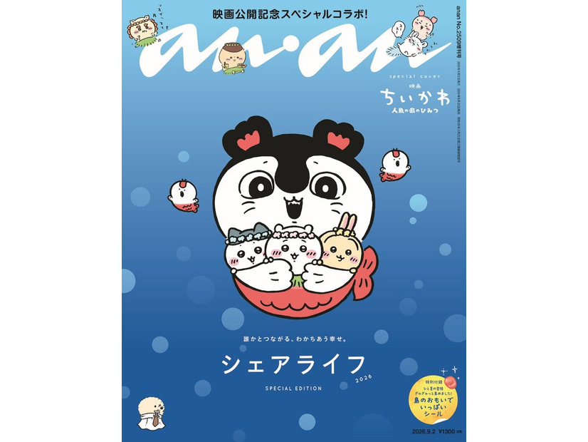 「anan」2509号ちいかわスペシャルエディション（2026年8月26日発売）表紙（C）マガジンハウス