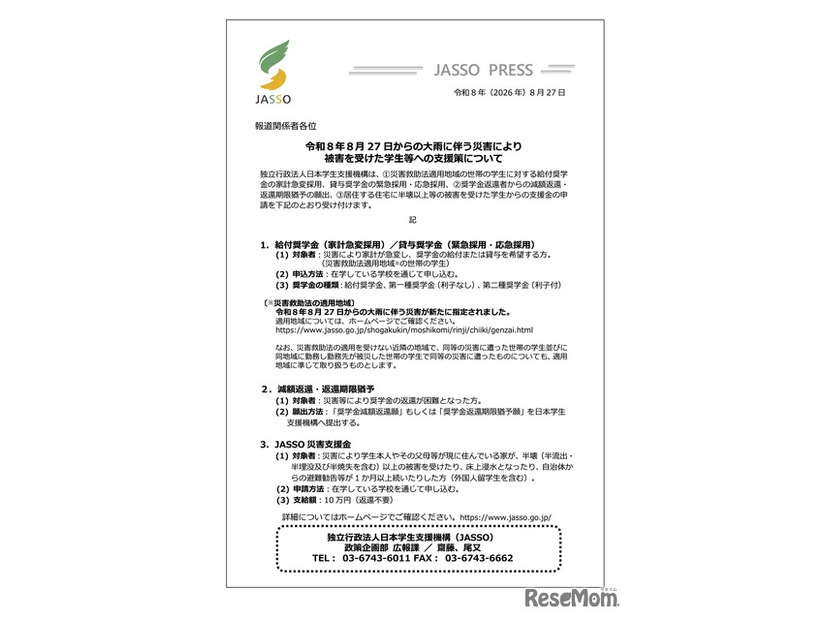 令和8年8月27日からの大雨に伴う災害により被害を受けた学生等への支援策について