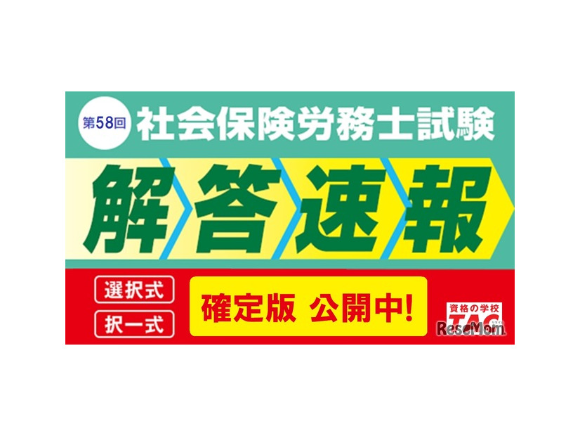 社労士試験「解答速報 確定版」を公開