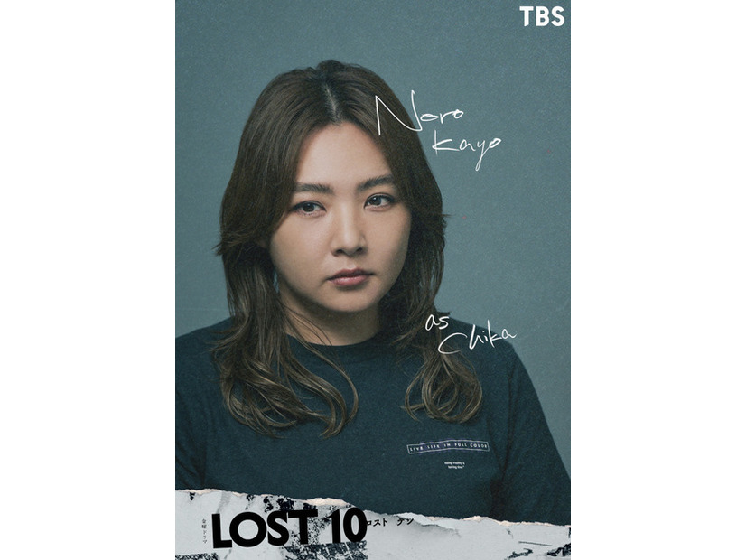 TBS金曜ドラマ「LOST10」