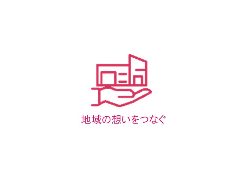 地域の想いをつなぐ