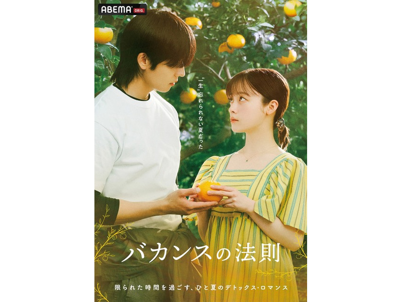 「バカンスの法則」　（C）AbemaTV, Inc.　