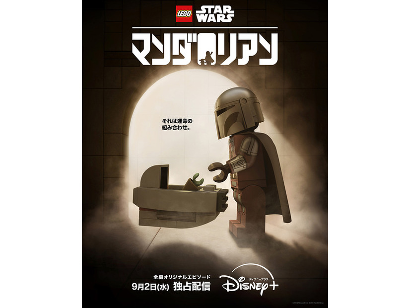 『LEGO スター・ウォーズ／マンダロリアン』©2026 & TM Lucasfilm Ltd. ©2026 The LEGO Group