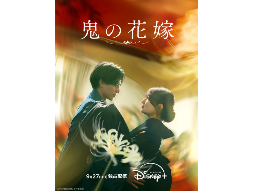 『鬼の花嫁』©2026「鬼の花嫁」製作委員会