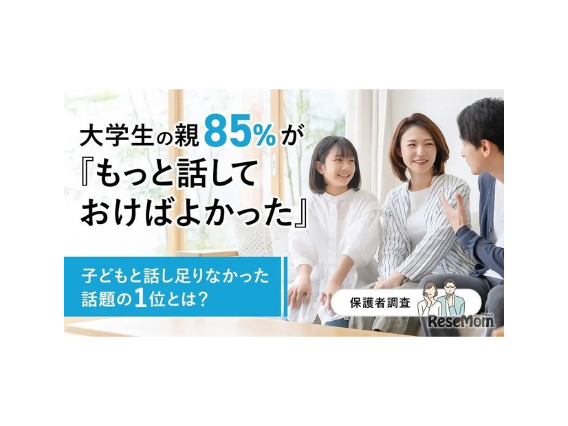 大学生の親85％が「もっと話しておけばよかった」