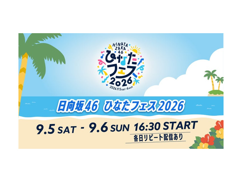 日向坂46「ひなたフェス 2026」（C）Lemino