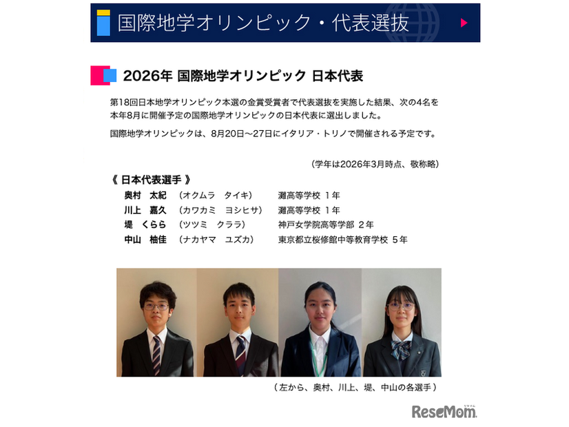 2026年国際地学オリンピック 日本代表