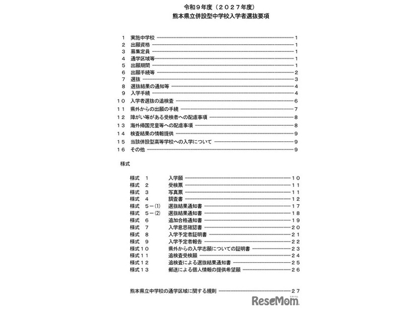 令和9年度（2027年度）熊本県立併設型中学校入学者選抜要項の目次