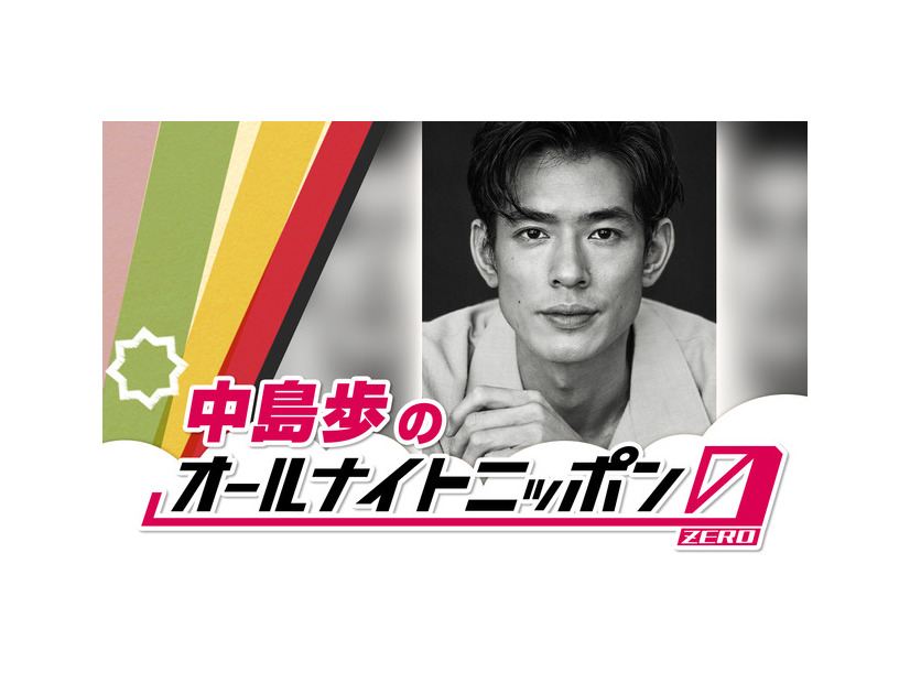 「中島歩のオールナイトニッポン0」