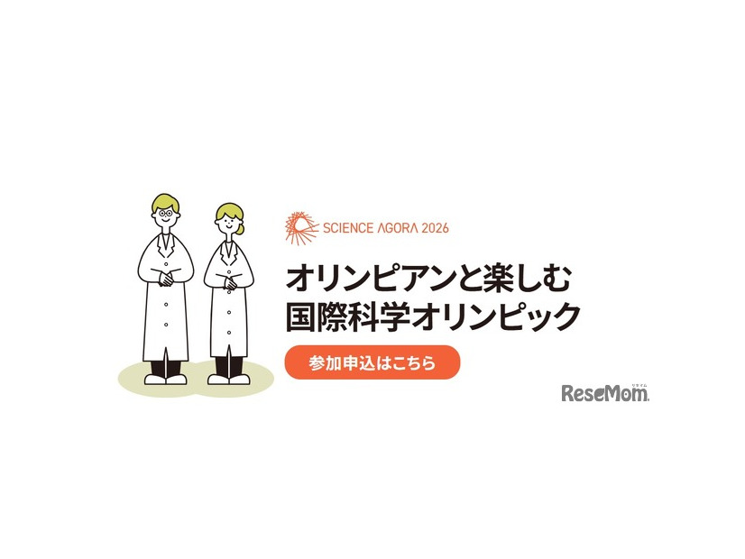 オリンピアンと楽しむ国際科学オリンピック
