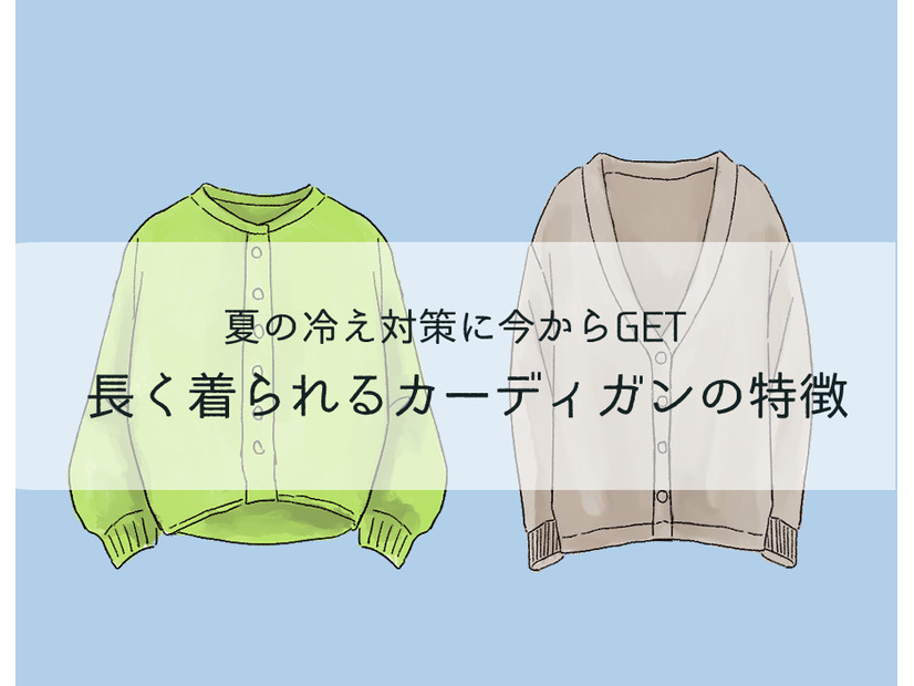 その「古びたカーディガン」もう捨てて！40代が今買って10年使えるカーディガンとは