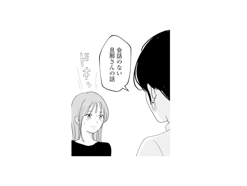 書籍化に向けて出版社と初顔合わせ。担当者が興味を示したのは“会話のない夫”【夫と会話になりません #11】