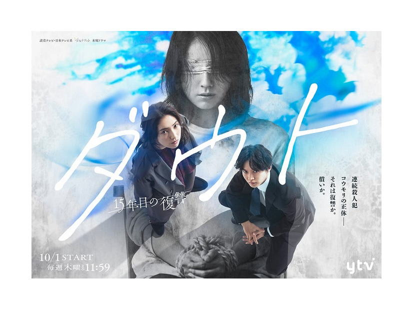 「ダウト -15年目の復讐-」キービジュアル（C）読売テレビ