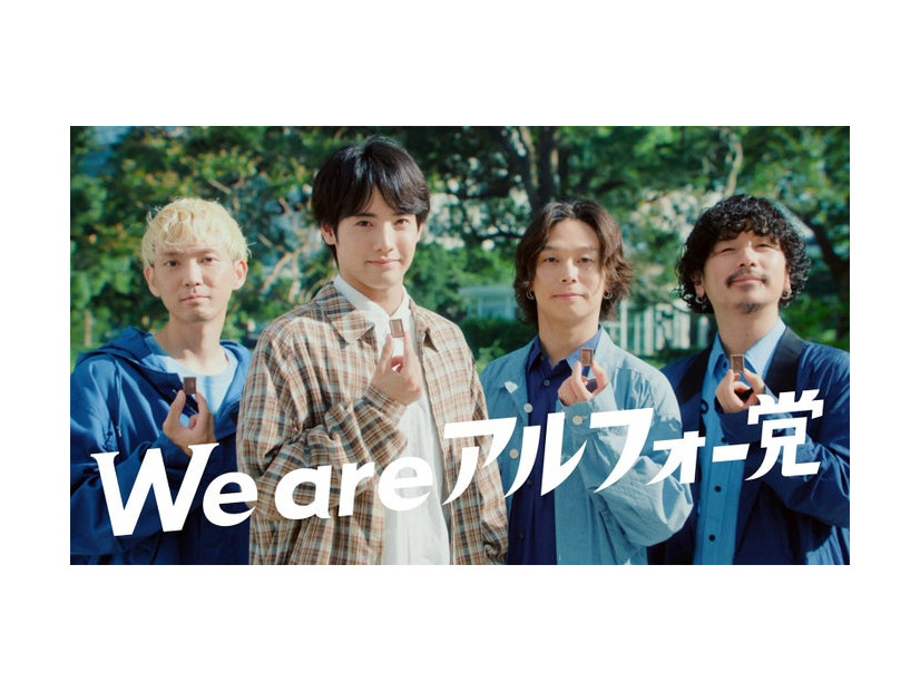 赤楚衛二＆Omoinotake「あの人もアルフォー党」篇（提供写真）