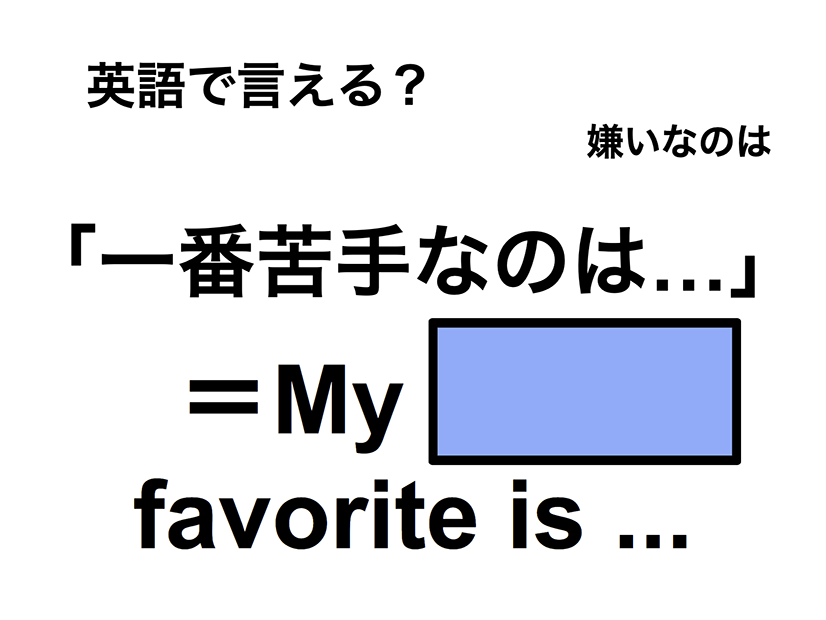 英語で「一番苦手なのは…」は何て言う？