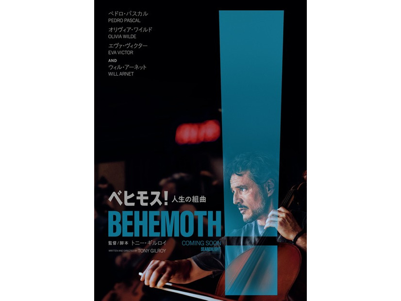 『ベヒモス！人生の組曲』©2026 Searchlight Pictures. All Rights Reserved.