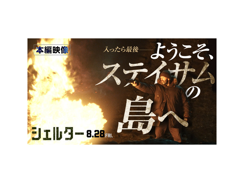『シェルター』(C)2026 Fire Hawk Productions Limited. All Rights Reserved.