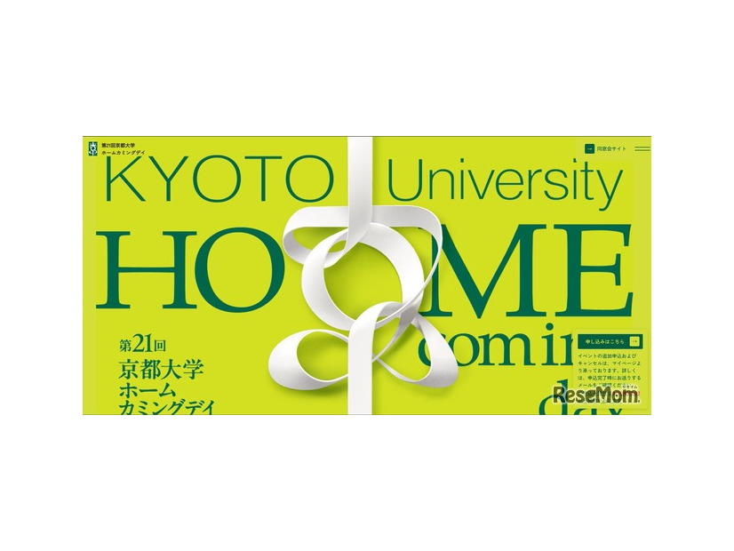 第21回 京都大学ホームカミングデイ