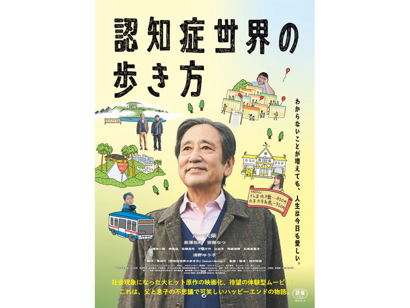 『認知症世界の歩き方』©2026 「映画・認知症世界の歩き方」製作委員会