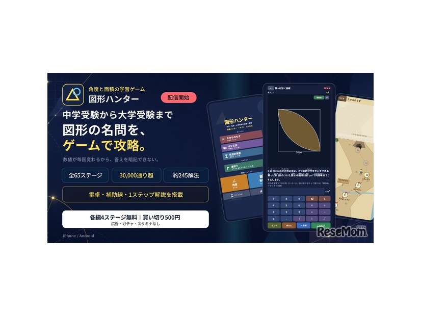 「図形ハンター ― 角度と面積を撃ち落とせ」配信開始