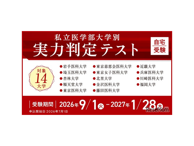 私立医学部大学別 実力判定テスト