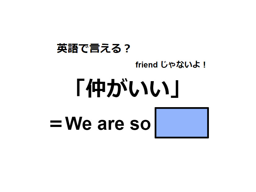 英語で「仲がいい」は何て言う？