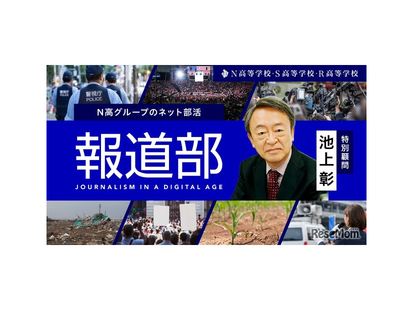 N高のネット活動「報道部」