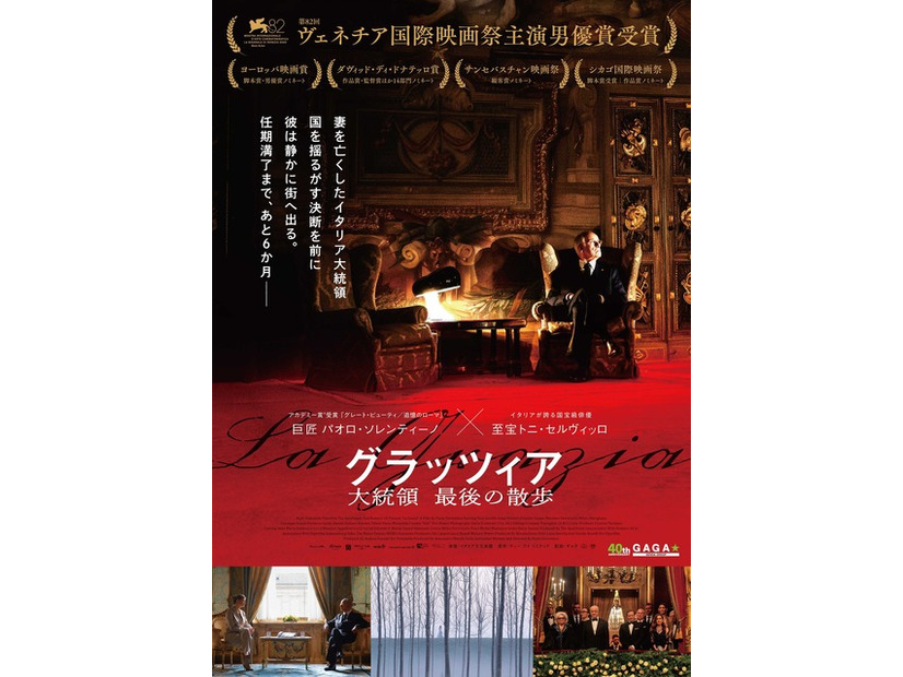 『グラッツィア　大統領 最後の散歩』© The Apartment Srl / Numero 10 Srl / PiperFilm Srl {2025}