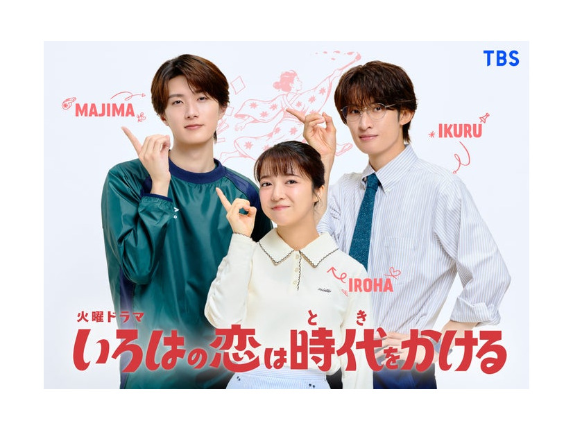 山中柔太朗、上白石萌音、向井康二（提供写真）