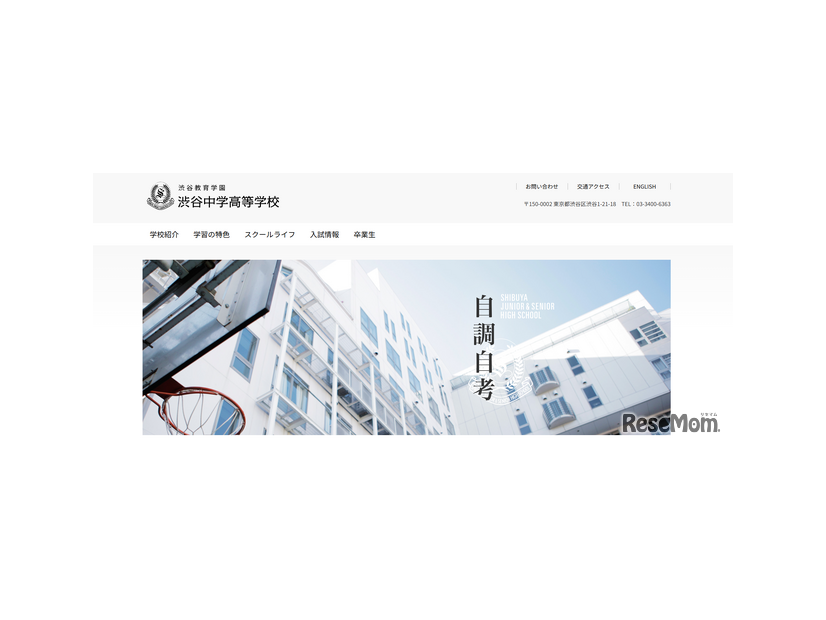渋谷教育学園渋谷中学高等学校