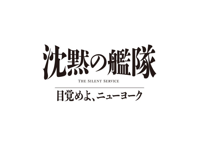 「沈黙の艦隊 目覚めよ、ニューヨーク」（C）2027 Amazon Content Services LLC or its Affiliates.