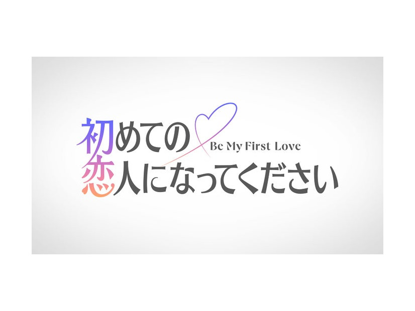 「初めての恋人になってください」ロゴ（C）2027 Amazon Content Services LLC or its Affiliates.