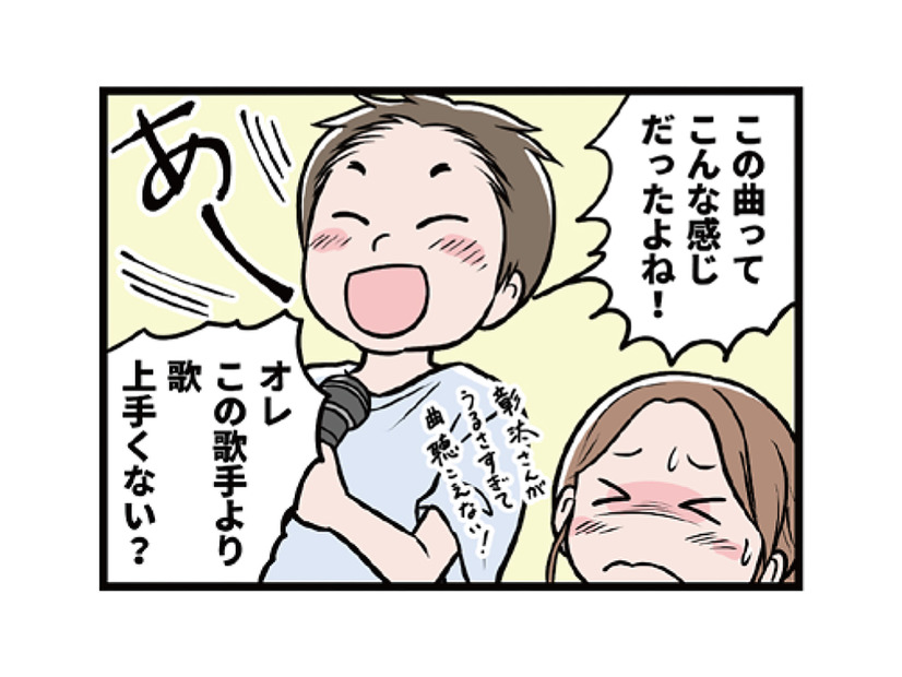 唯一共通の趣味はカラオケ。でもノリで楽しむモラ夫についていけず…【わたしがモラハラ夫を捨てて離婚するまで #20】
