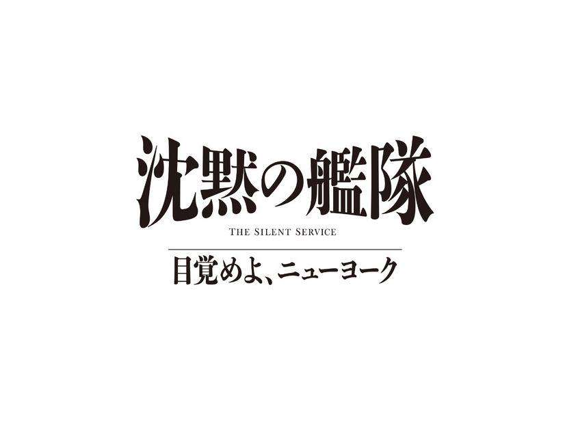 「沈黙の艦隊 目覚めよ、ニューヨーク」(C)2027 Amazon Content Services LLC OR ITS AFFILIATES. (C)かわぐちかいじ／講談社