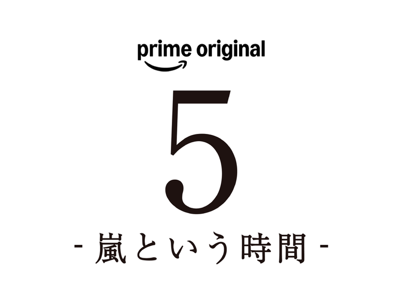 「5-嵐という時間-」©2026 ARASHI Inc.ロゴ