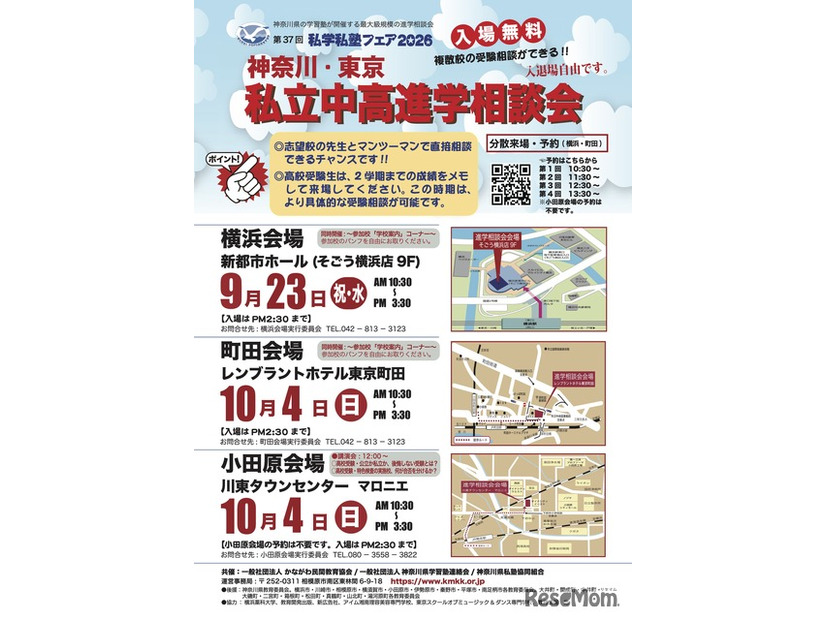 私学私塾フェア2026 神奈川・東京 私立中高進学相談会 チラシ
