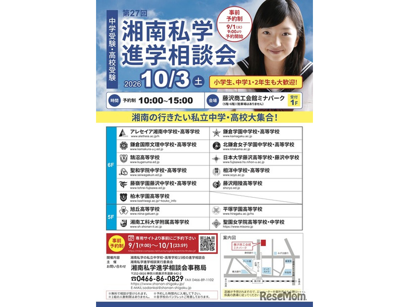 第27回 湘南私学進学相談会