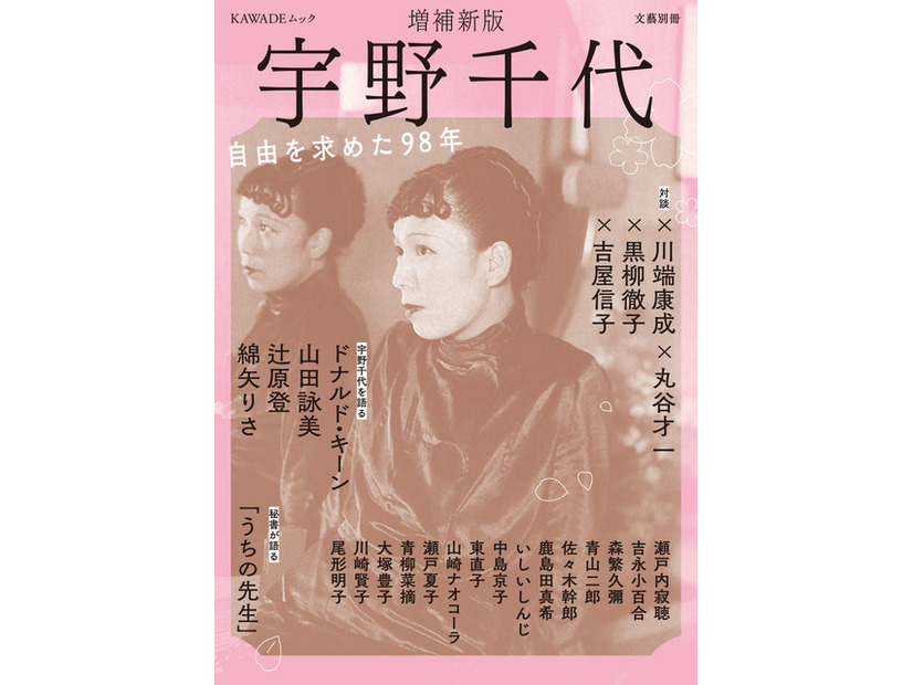 朝ドラモデル・宇野千代の決定版　ドナルド・キーン、吉永小百合ら豪華執筆陣が集結
