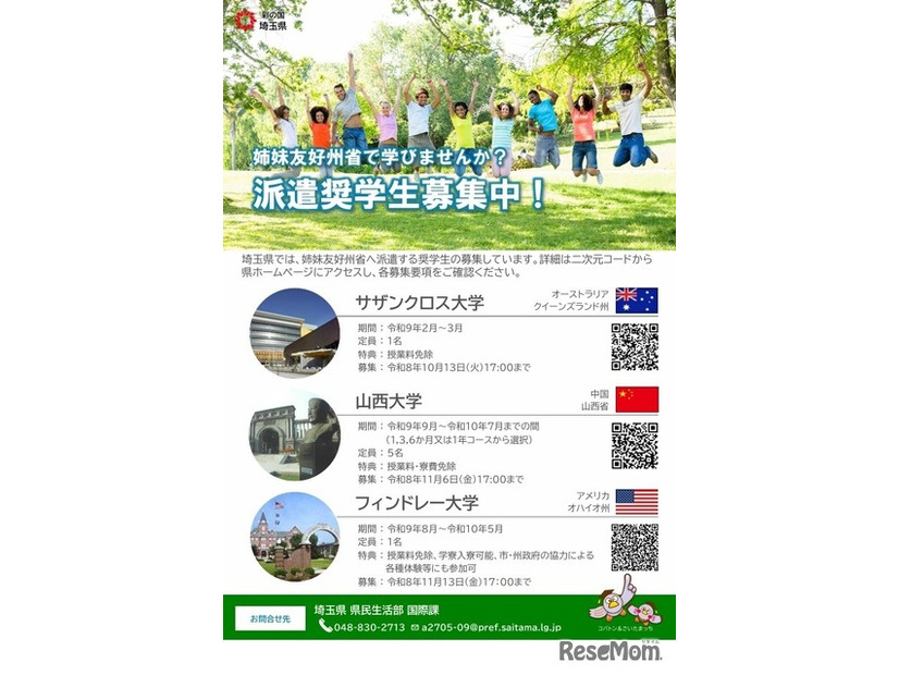 姉妹友好州省への派遣奨学生募集