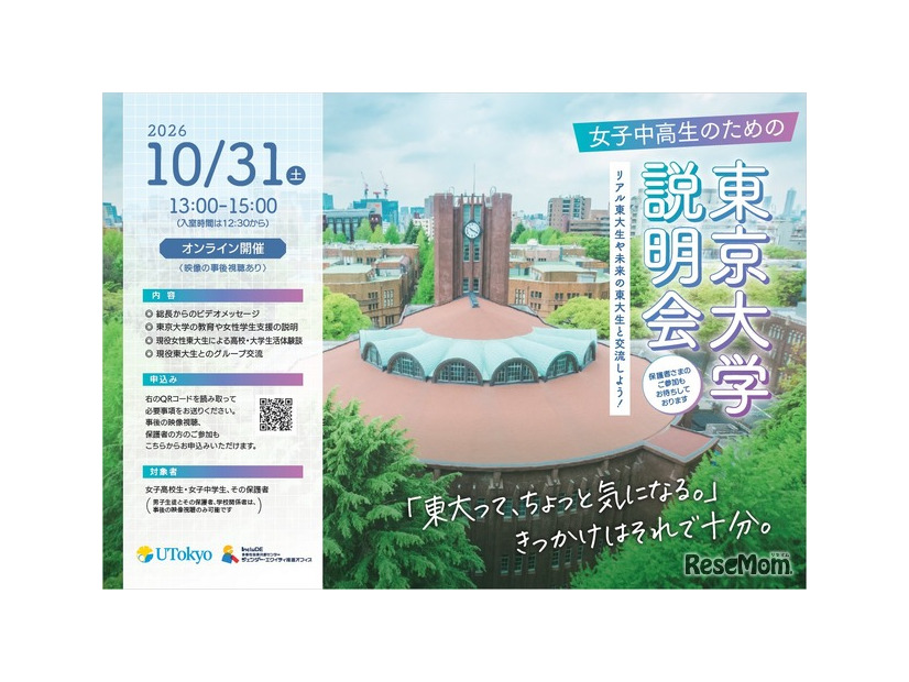 女子中高生のための東京大学説明会ーリアル東大生や未来の東大生と交流しよう！ー