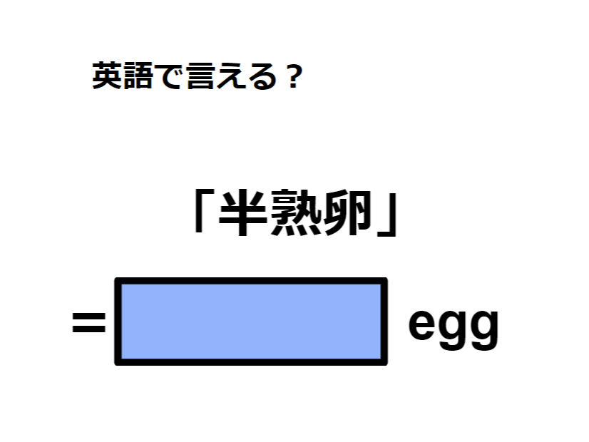 英語で「半熟卵」は何て言う？